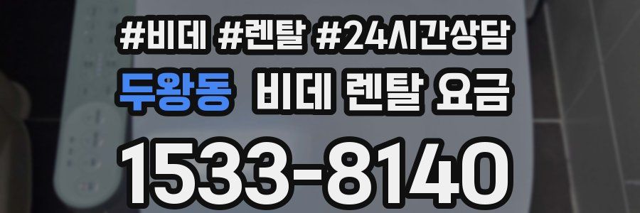 두왕동 비데 렌탈 요금