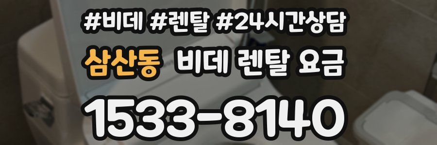 삼산동 비데 렌탈 요금