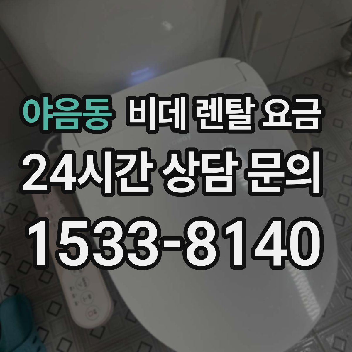 야음동 비데 렌탈 요금