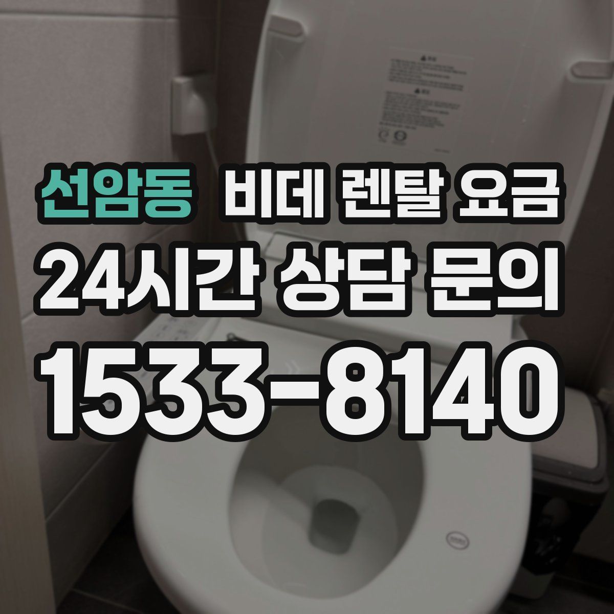 선암동 비데 렌탈 요금
