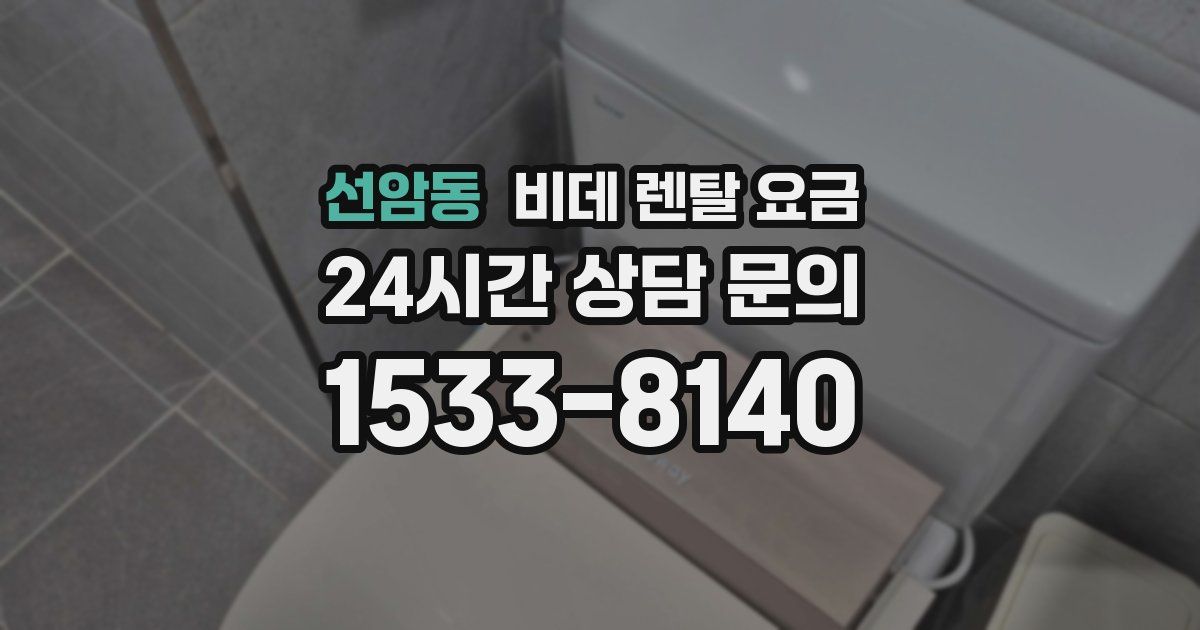 선암동 비데 렌탈 요금