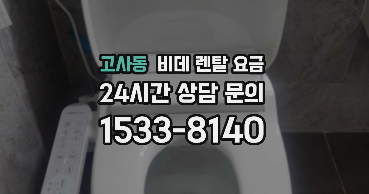 고사동 비데 렌탈 요금