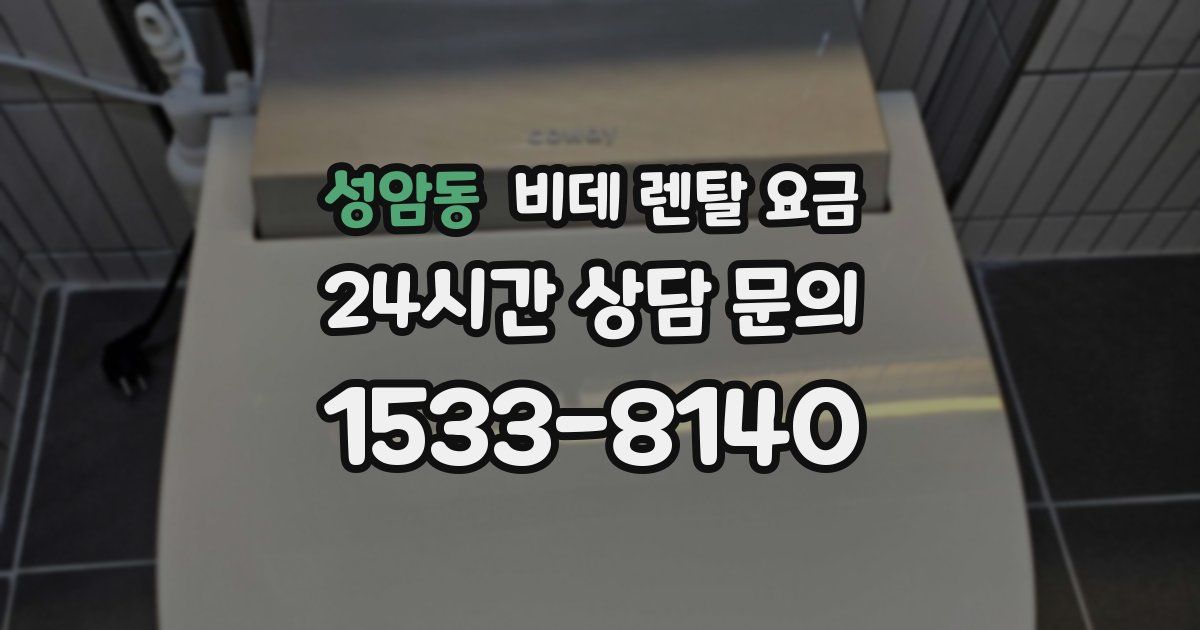 성암동 비데 렌탈 요금