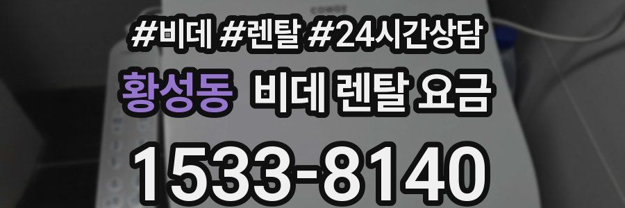 황성동 비데 렌탈 요금