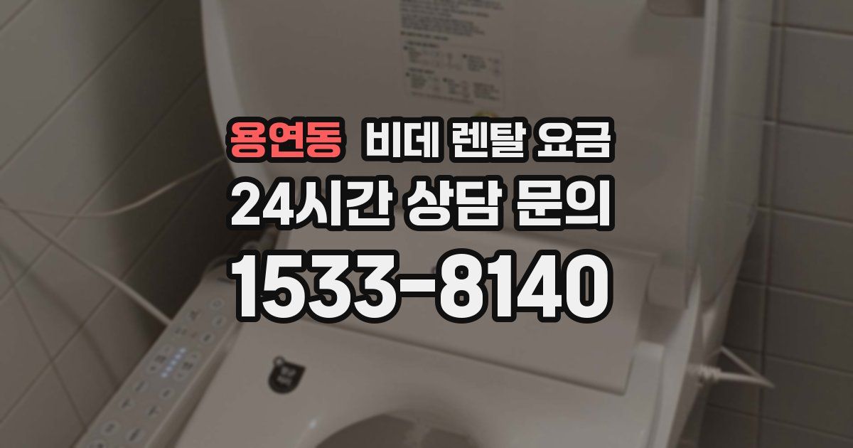 용연동 비데 렌탈 요금