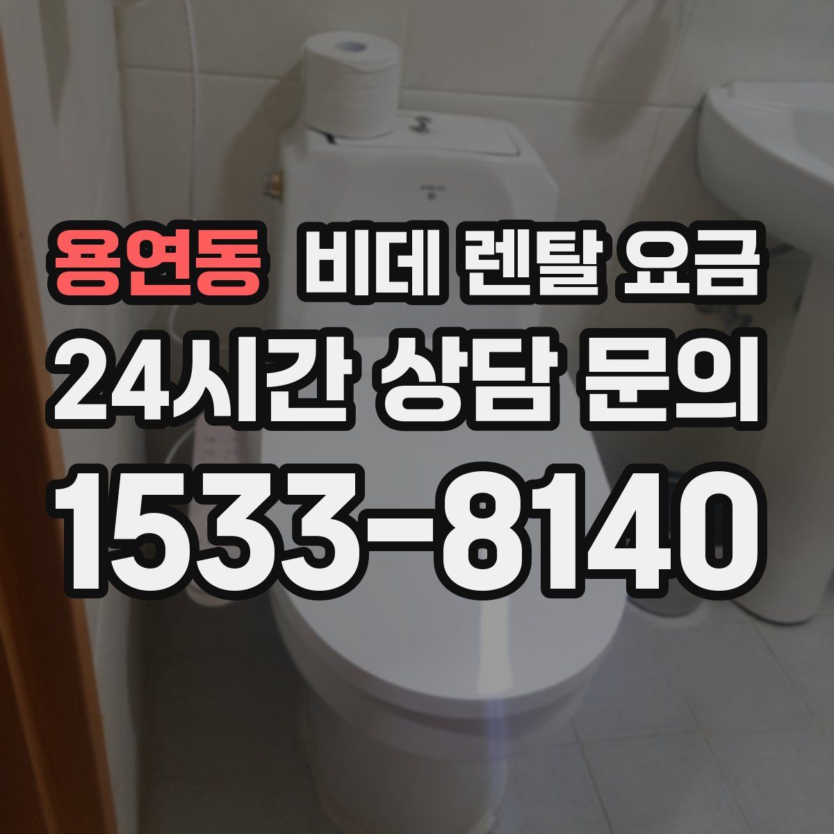 용연동 비데 렌탈 요금