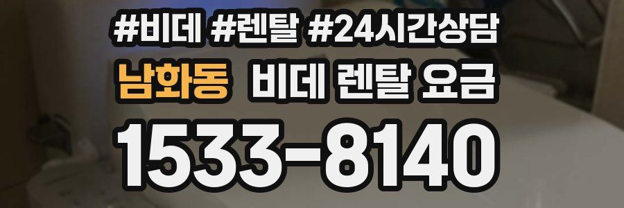 남화동 비데 렌탈 요금