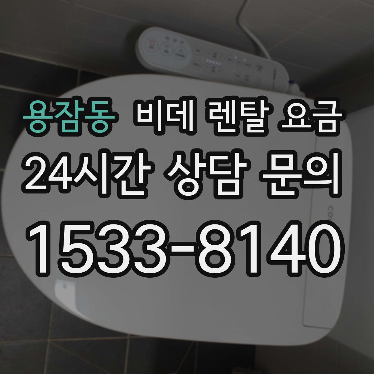 용잠동 비데 렌탈 요금