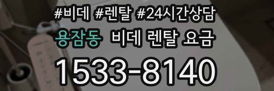용잠동 비데 렌탈 요금