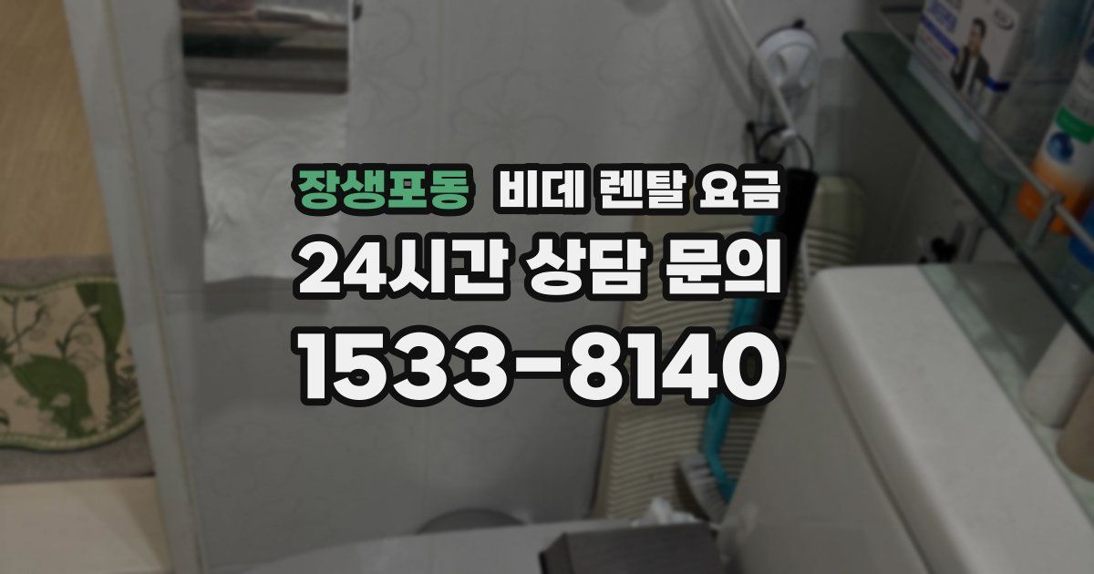 장생포동 비데 렌탈 요금