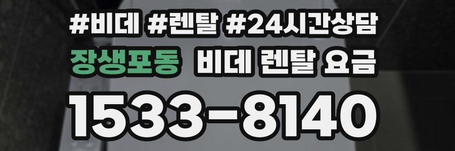 장생포동 비데 렌탈 요금