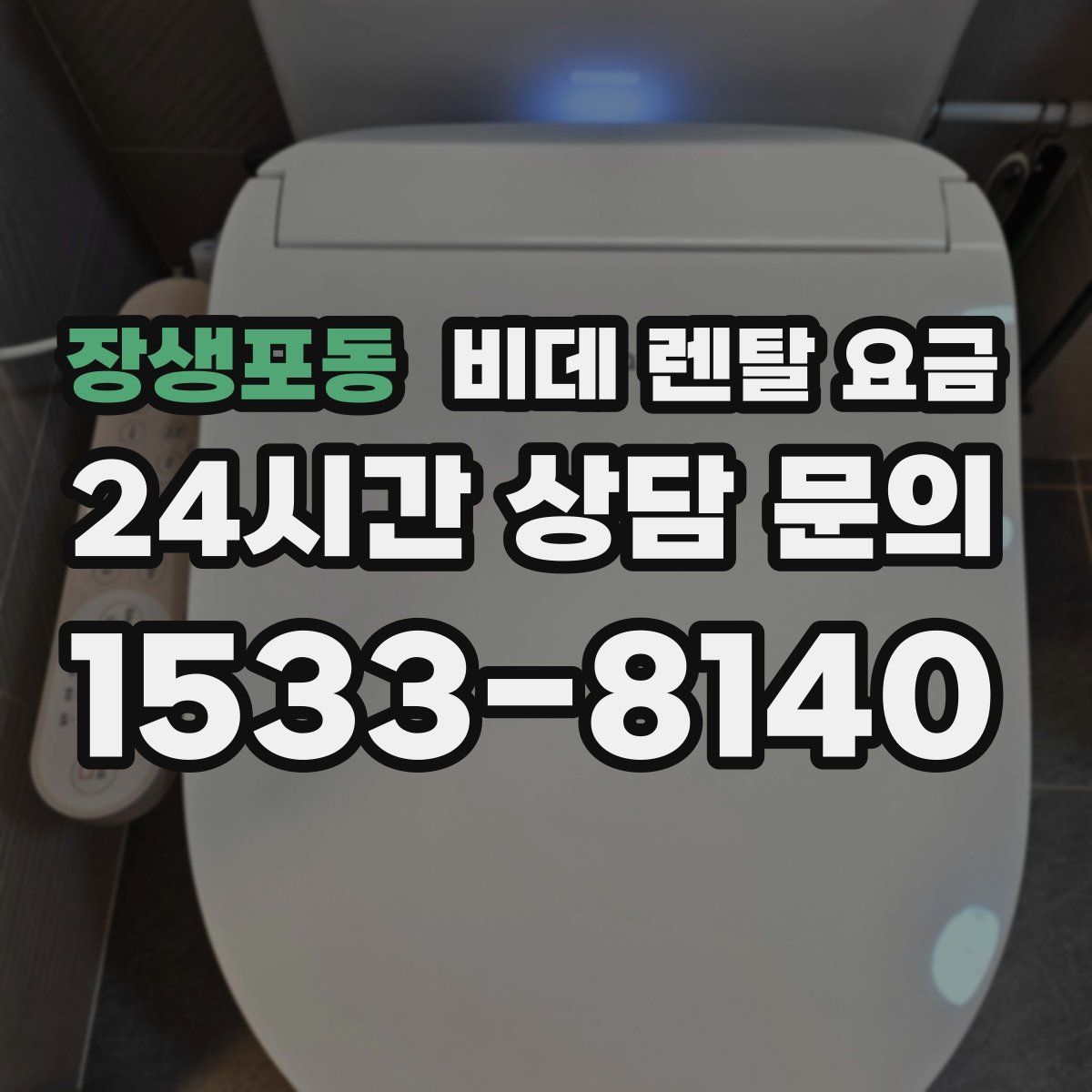 장생포동 비데 렌탈 요금