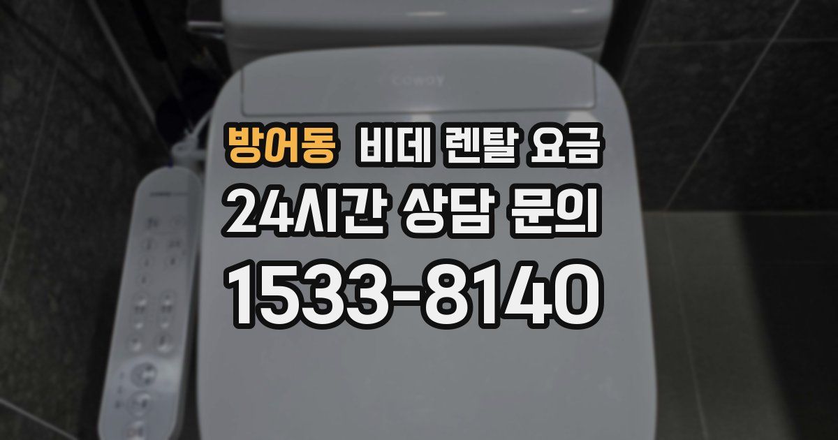 방어동 비데 렌탈 요금