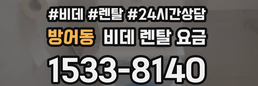 방어동 비데 렌탈 요금