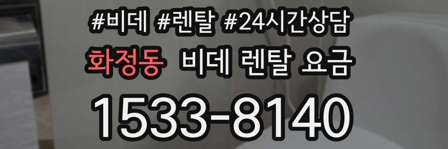 화정동 비데 렌탈 요금