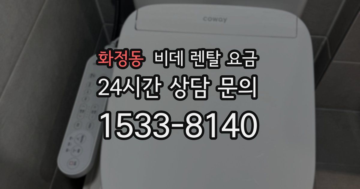 화정동 비데 렌탈 요금