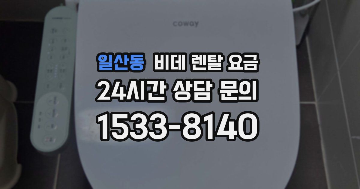 일산동 비데 렌탈 요금