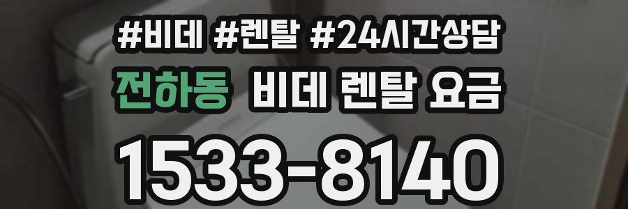 전하동 비데 렌탈 요금