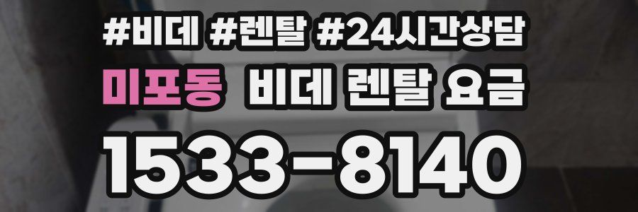미포동 비데 렌탈 요금