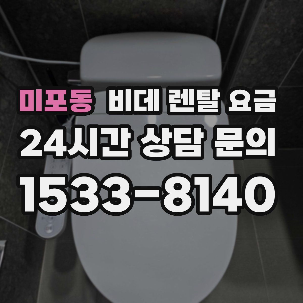 미포동 비데 렌탈 요금