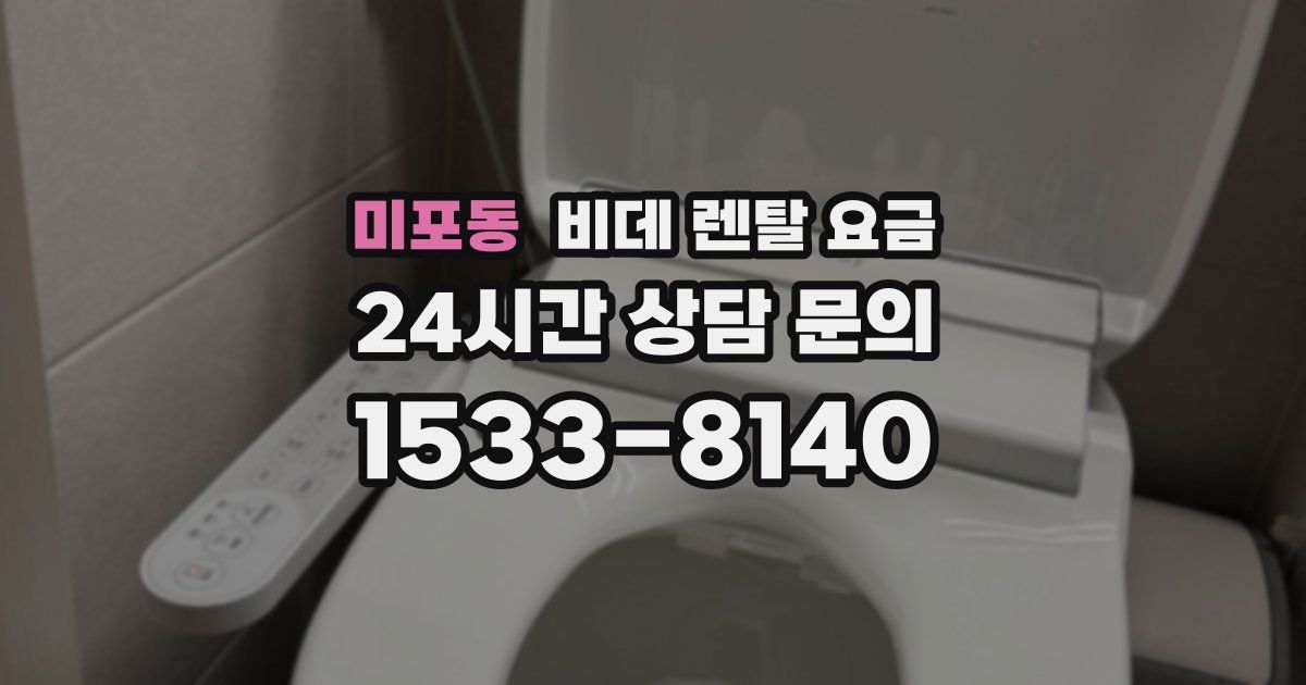미포동 비데 렌탈 요금