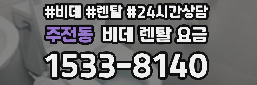 주전동 비데 렌탈 요금