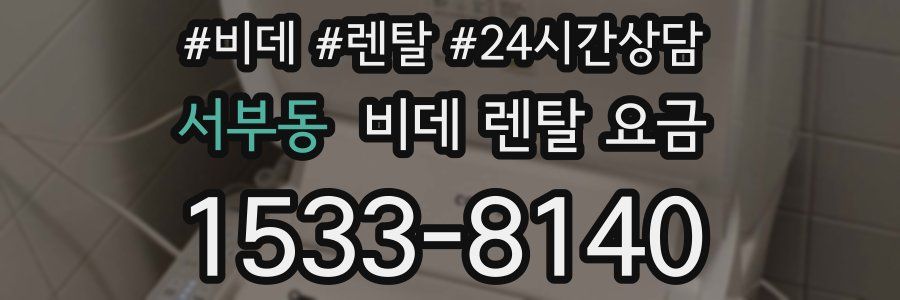 서부동 비데 렌탈 요금