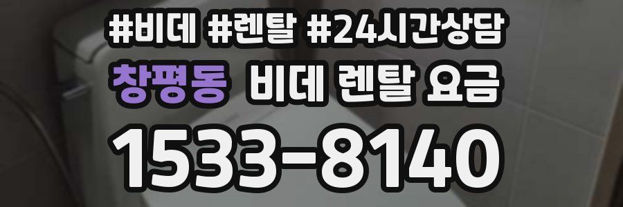 창평동 비데 렌탈 요금