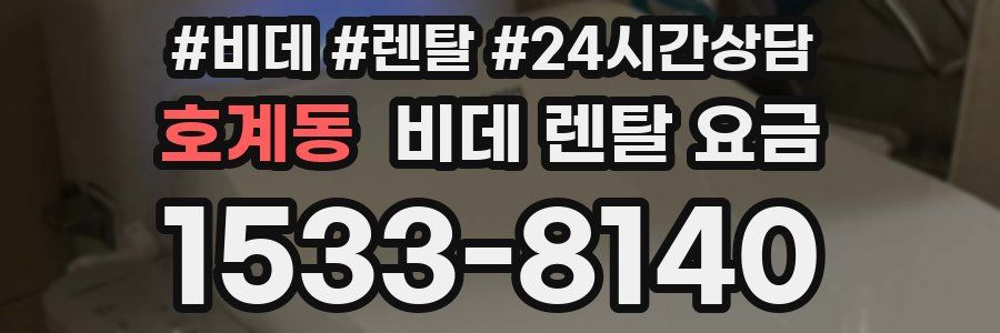 호계동 비데 렌탈 요금