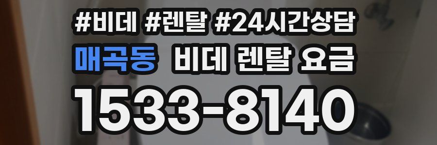 매곡동 비데 렌탈 요금
