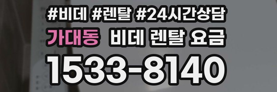 가대동 비데 렌탈 요금