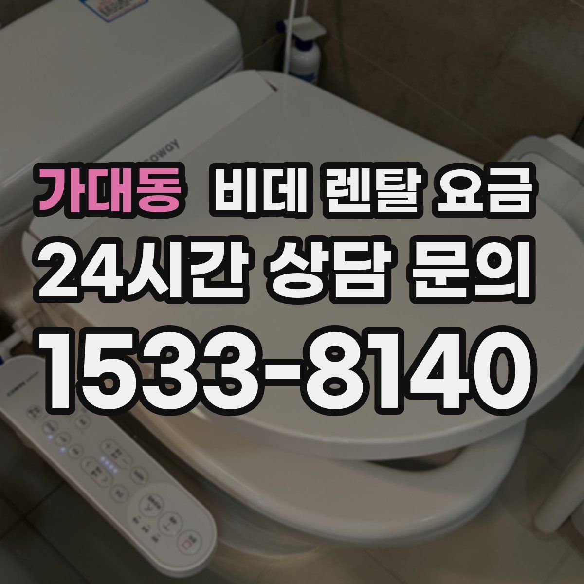 가대동 비데 렌탈 요금