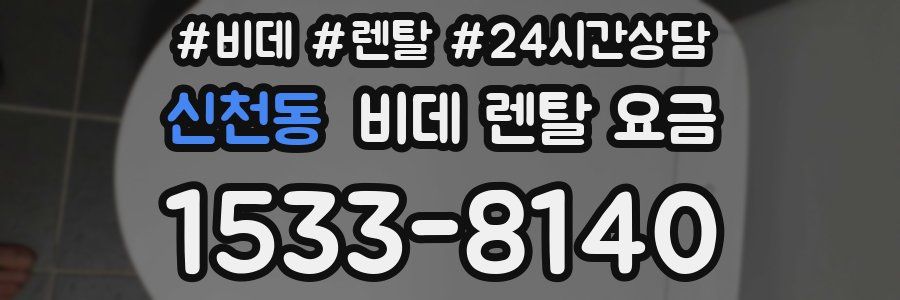 신천동 비데 렌탈 요금