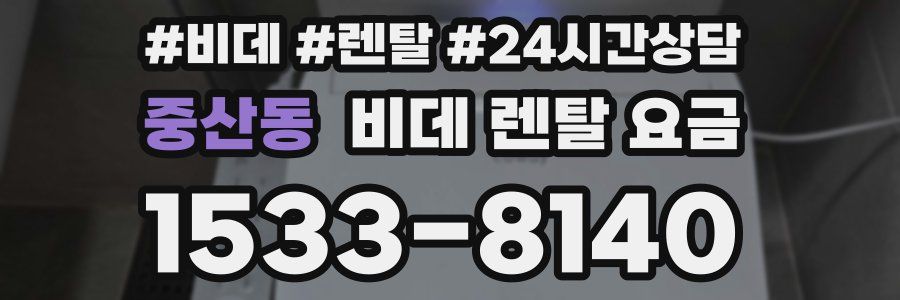 중산동 비데 렌탈 요금
