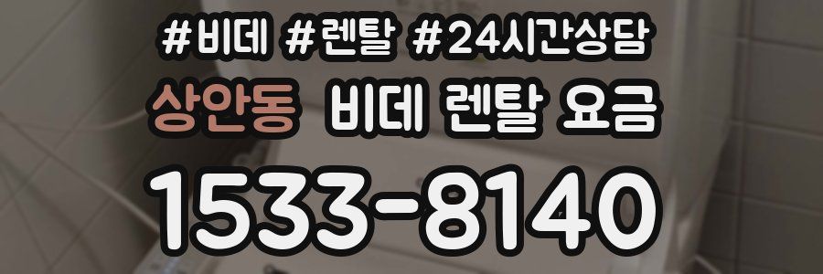 상안동 비데 렌탈 요금