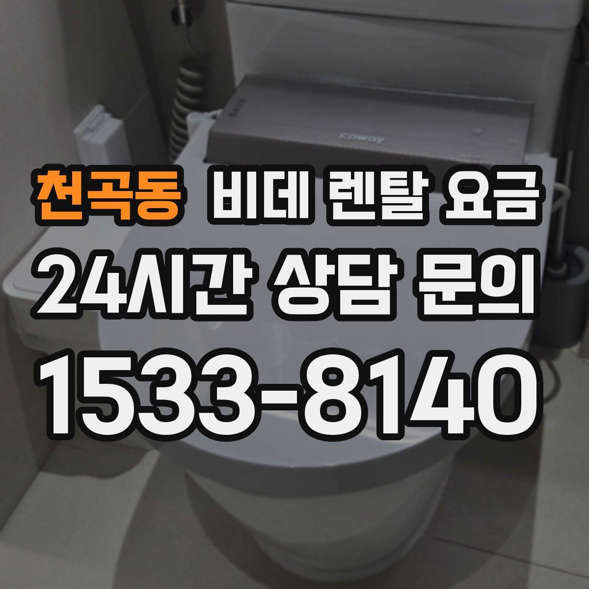 천곡동 비데 렌탈 요금
