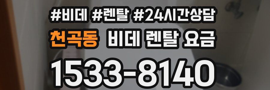천곡동 비데 렌탈 요금