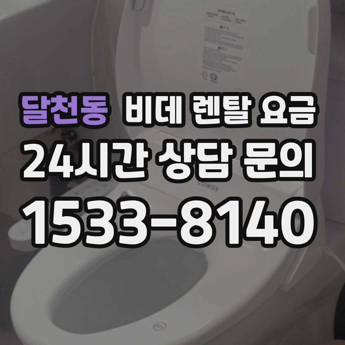 달천동 비데 렌탈 요금 초기 비용과 월 비용을 함께 비교해보기