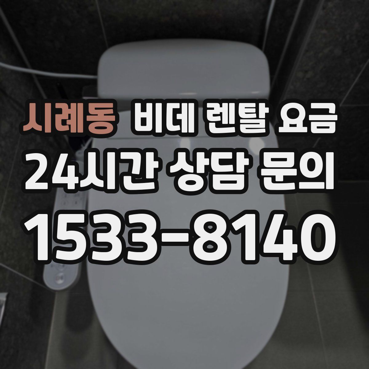 시례동 비데 렌탈 요금