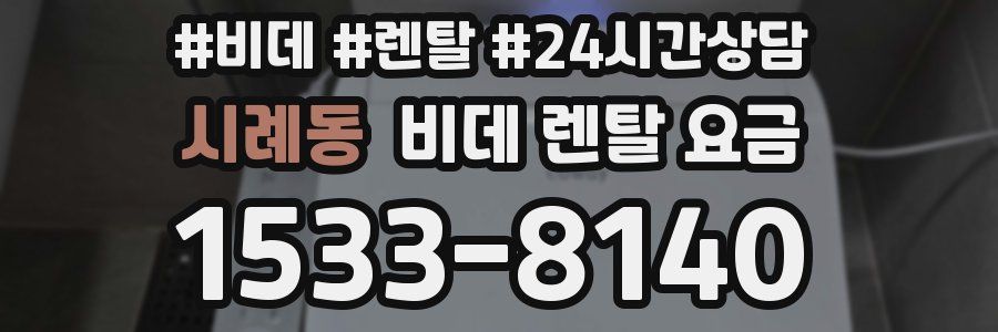 시례동 비데 렌탈 요금