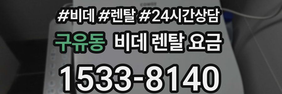구유동 비데 렌탈 요금