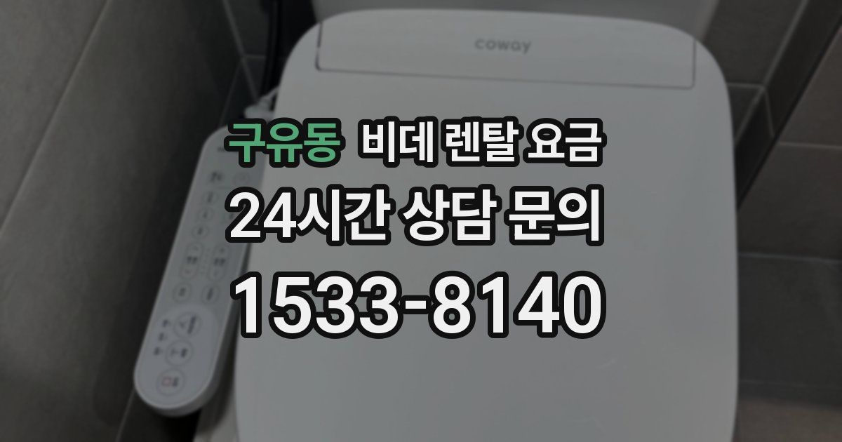 구유동 비데 렌탈 요금