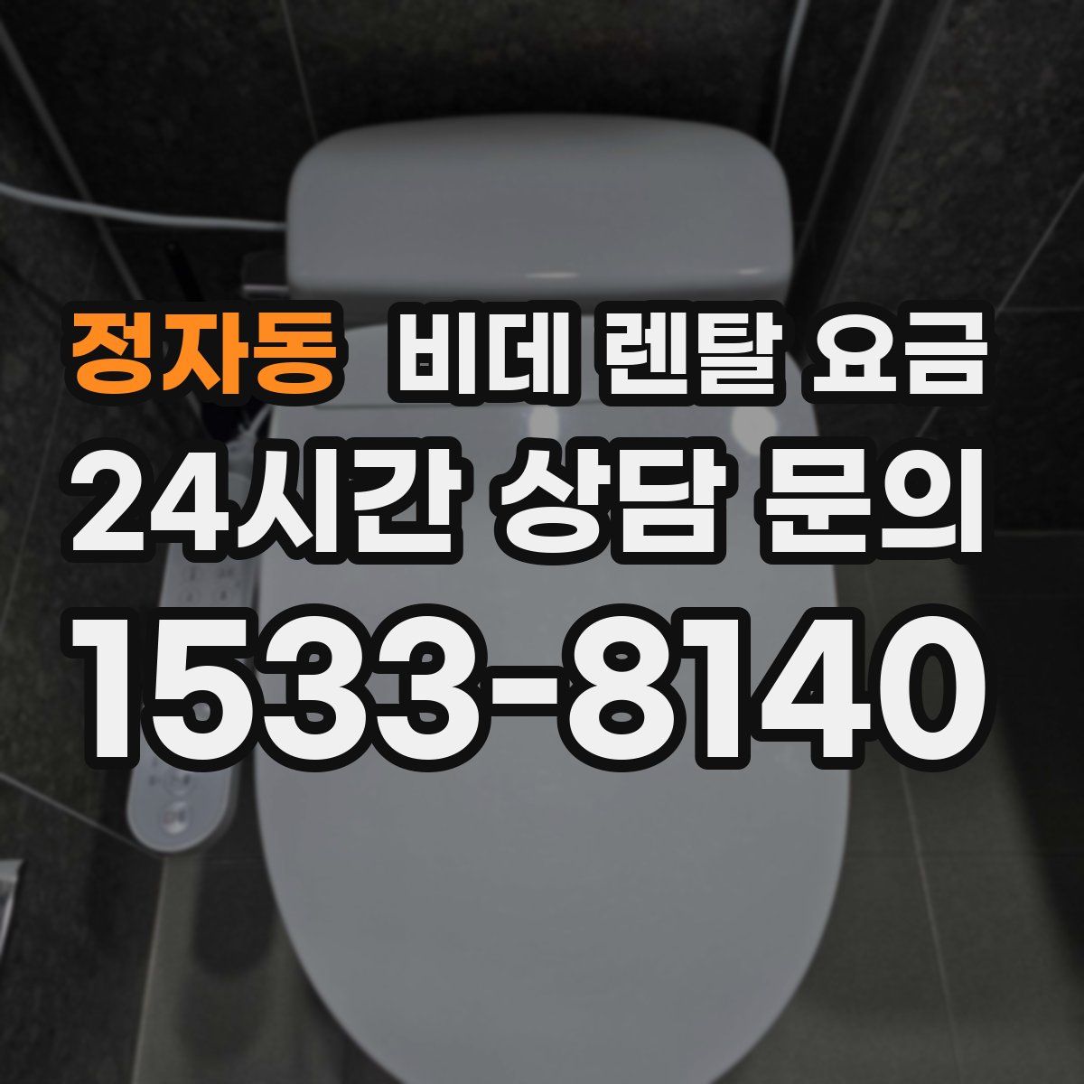 정자동 비데 렌탈 요금