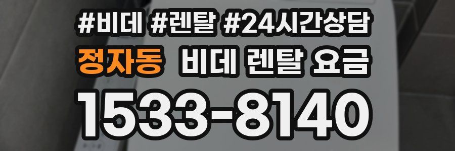 정자동 비데 렌탈 요금
