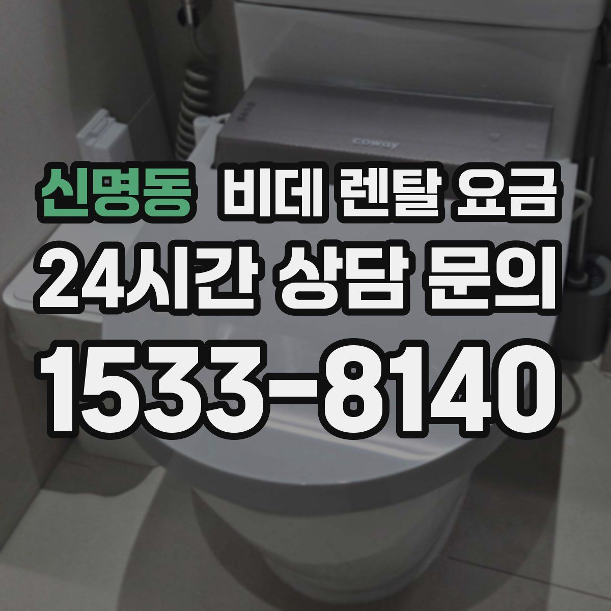 신명동 비데 렌탈 요금