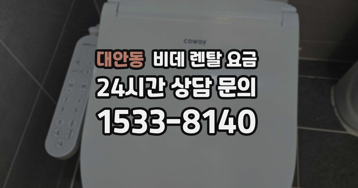 대안동 비데 렌탈 요금