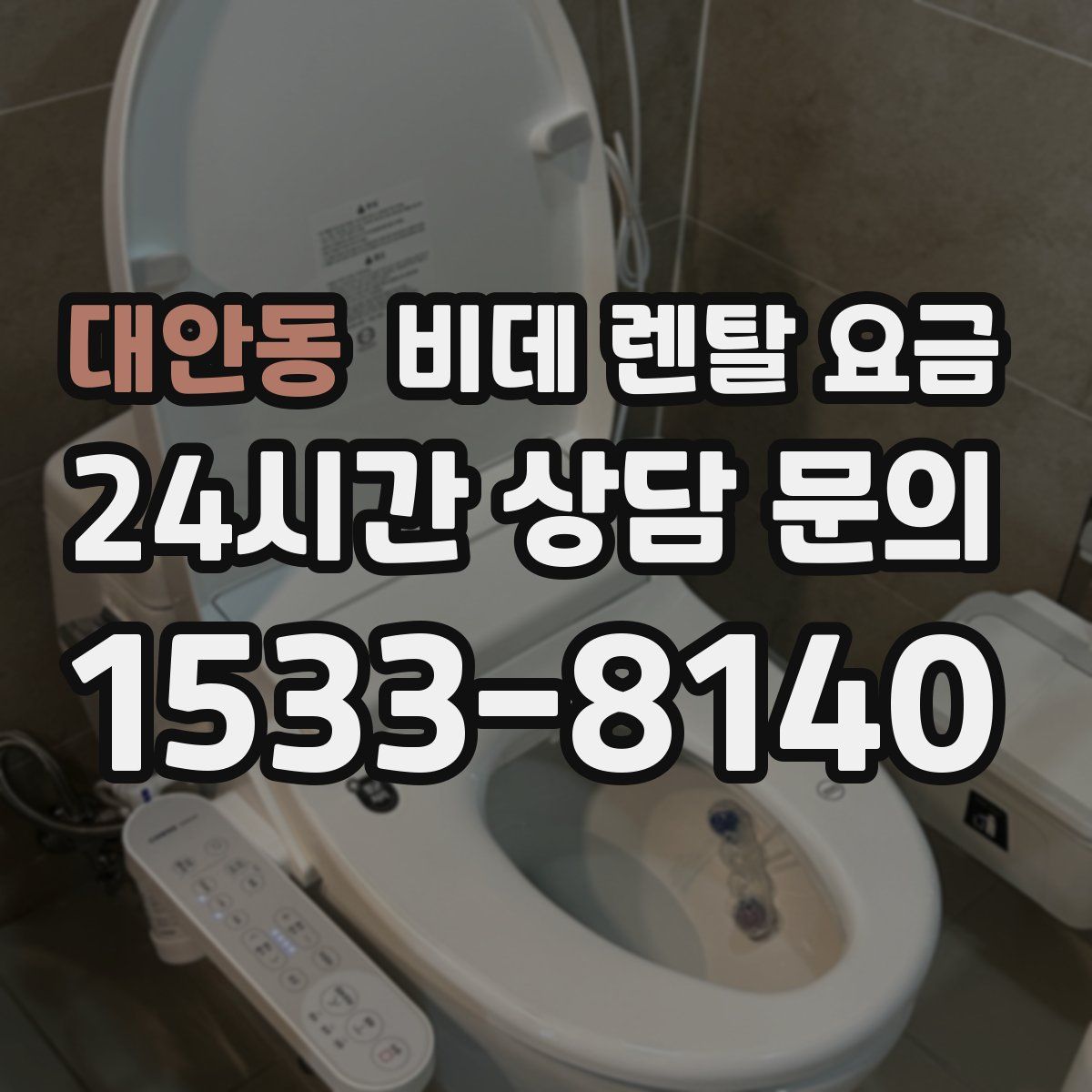 대안동 비데 렌탈 요금