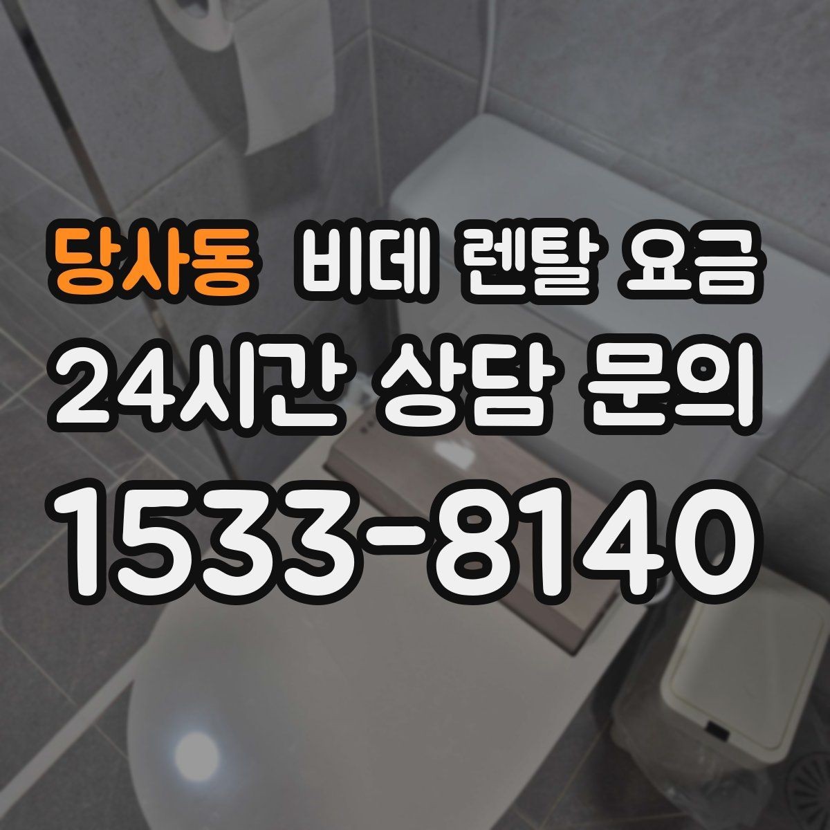 당사동 비데 렌탈 요금 고급형과 실속형 차이 한눈에 보기