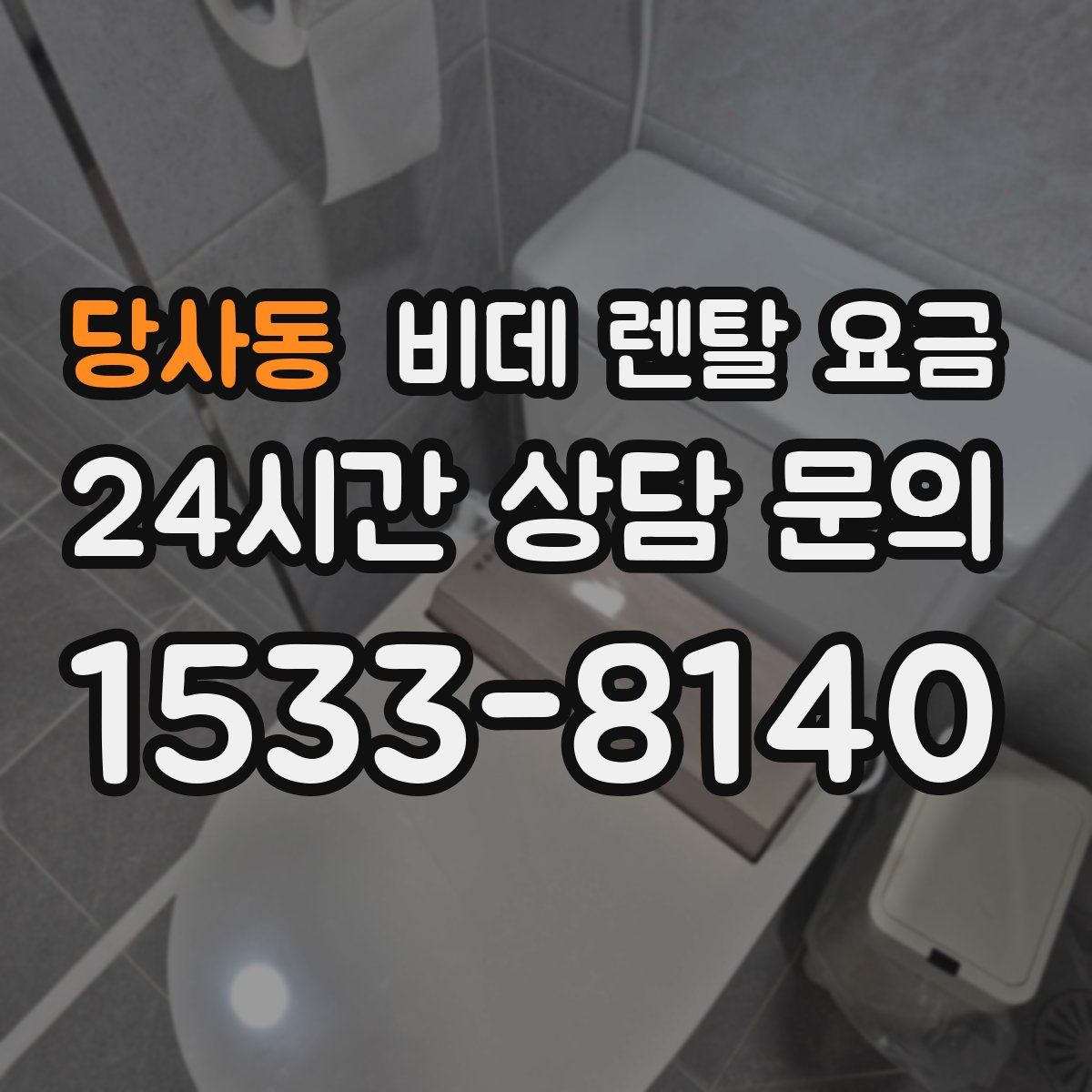 당사동 비데 렌탈 요금