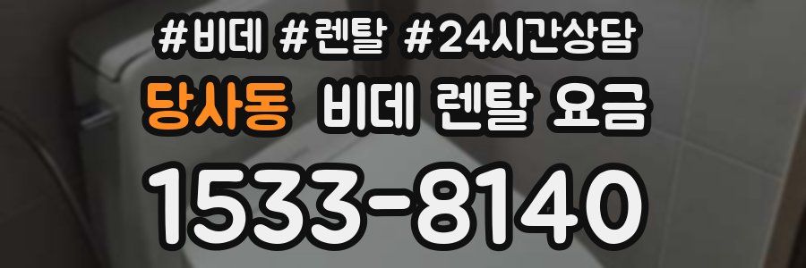 당사동 비데 렌탈 요금